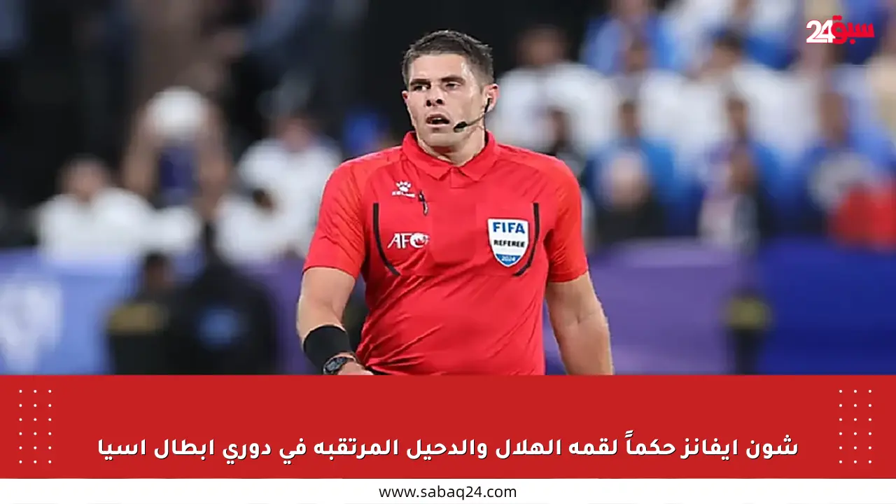 شون إيفانز حكماً لقمة الهلال والدحيل المرتقبة في دوري أبطال آسيا